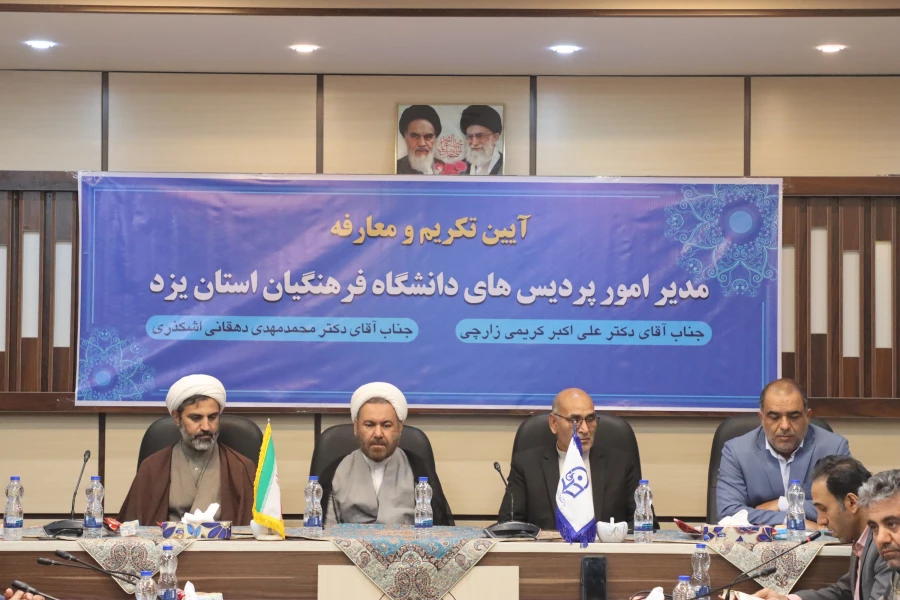 آیین تکریم و معارفه رئیس دانشگاه فرهنگیان استان یزد برگزار گردید. 3