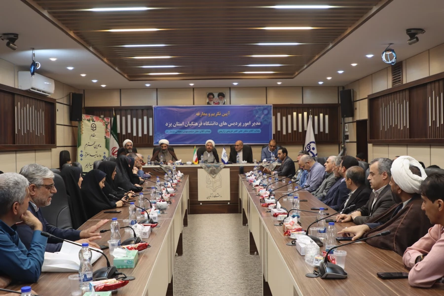 آیین تکریم و معارفه رئیس دانشگاه فرهنگیان استان یزد برگزار گردید. 4