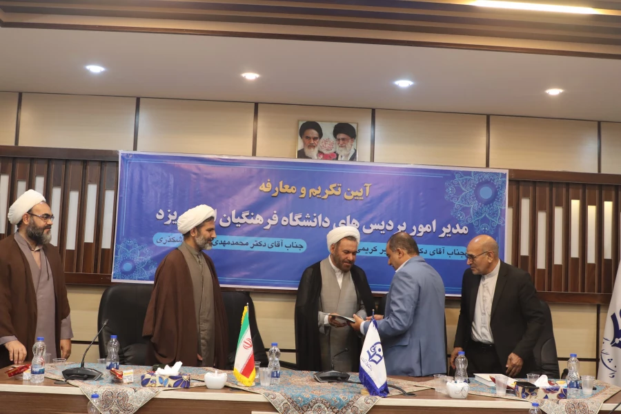 آیین تکریم و معارفه رئیس دانشگاه فرهنگیان استان یزد برگزار گردید. 6