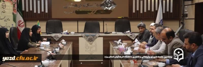 به منظور هم افزایی و بهره مندی در پیشبرد اهداف پژوهشی صورت گرفت:

بیستمین جلسه شورای پژوهشی و فناوری دانشگاه فرهنگیان استان یزد برگزار شد.