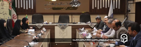 بیستمین جلسه شورای پژوهشی و فناوری دانشگاه فرهنگیان استان یزد برگزار شد. 2