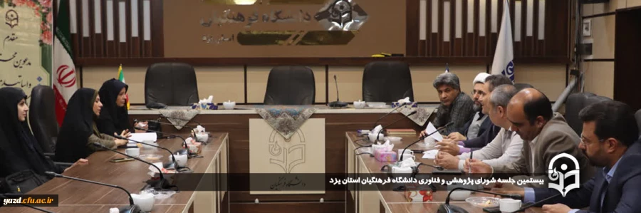 بیستمین جلسه شورای پژوهشی و فناوری دانشگاه فرهنگیان استان یزد برگزار شد. 2