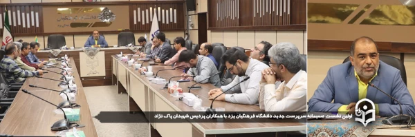 اولین نشست صمیمانه سرپرست جدید دانشگاه فرهنگیان یزد با همکاران پردیس شهیدان پاک نژاد برگزار شد.
 2