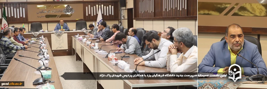 اولین نشست صمیمانه سرپرست جدید دانشگاه فرهنگیان یزد با همکاران پردیس شهیدان پاک نژاد برگزار شد.
 2