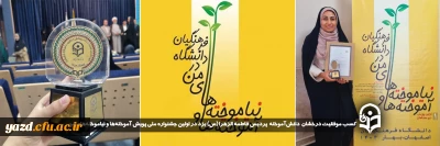 افتخاری دیگر برای دانشگاه فرهنگیان یزد:

کسب رتبه نخست کشوری توسط دانش آموخته  پردیس حضرت فاطمه الزهرا سلام الله علیها یزد در اولین جشنواره ملی پویش 