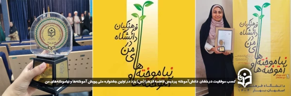 کسب موفقیت درخشان دانش آموخته  پردیس حضرت فاطمه الزهرا (س) یزد در اولین جشنواره ملی پویش "آموخته ها و نیاموخته های من" 2