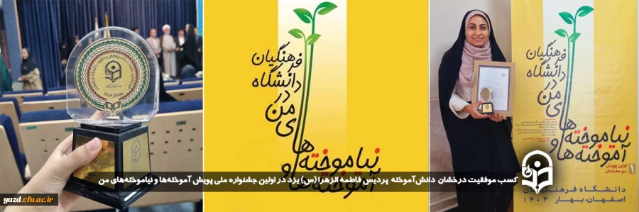 کسب موفقیت درخشان دانش آموخته  پردیس حضرت فاطمه الزهرا (س) یزد در اولین جشنواره ملی پویش "آموخته ها و نیاموخته های من" 2