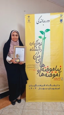 کسب رتبه نخست کشوری توسط دانش آموخته  پردیس حضرت فاطمه الزهرا سلام الله علیها یزد در اولین جشنواره ملی پویش "آموخته ها و نیاموخته های من" 2