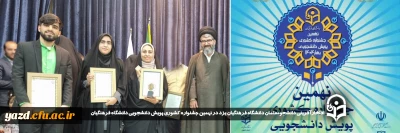  افتخارآفرینی دانشجومعلمان دانشگاه فرهنگیان یزد در نهمین جشنواره کشوری پویش دانشجویی دانشگاه فرهنگیان 