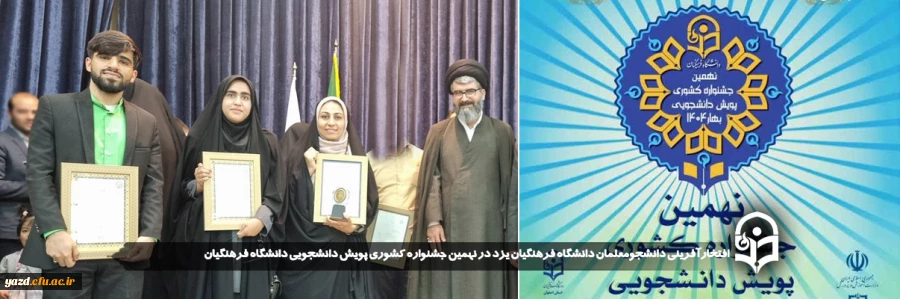  افتخارآفرینی دانشجومعلمان دانشگاه فرهنگیان یزد در نهمین جشنواره کشوری پویش دانشجویی دانشگاه فرهنگیان  2