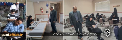 همزمان با آغاز امتحانات پایان نیمسال دوم سال تحصیلی 1404-1403دانشگاه فرهنگیان و در جهت نظارت بیشتر بر فرایند برگزاری آن انجام شد:

بازدید مسئولان دانشگاه فرهنگیان یزد از فرایند برگزاری امتحانات پردیس های استانی