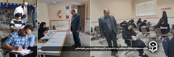 بازدید مسئولان دانشگاه فرهنگیان یزد از فرایند برگزاری امتحانات پردیس های استانی 2