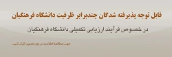 اطلاعیه ویژه معرفی شدگان چند برابر ظرفیت متقاضی ورود به دانشگاه فرهنگیان 2