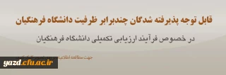 اطلاعیه ویژه معرفی شدگان چند برابر ظرفیت متقاضی ورود به دانشگاه فرهنگیان