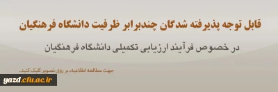اطلاعیه ویژه معرفی شدگان چند برابر ظرفیت متقاضی ورود به دانشگاه فرهنگیان