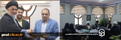 با هدف گسترش فرهنگ نورانی نماز و تعمیق معارف دینی صورت پذیرفت:

برگزاری جلسه ستاد اقامه نماز دانشگاه فرهنگیان یزد

