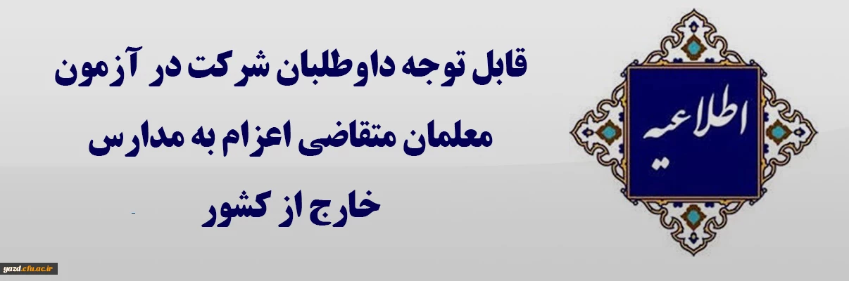 اطلاعیه ویژه داوطلبان متقاضی اعزام به مدارس خارج از کشور