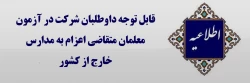 اطلاعیه ویژه داوطلبان متقاضی اعزام به مدارس خارج از کشور 2