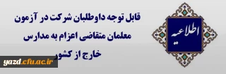 اطلاعیه ویژه داوطلبان متقاضی اعزام به مدارس خارج از کشور
