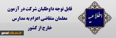 اطلاعیه ویژه داوطلبان متقاضی اعزام به مدارس خارج از کشور