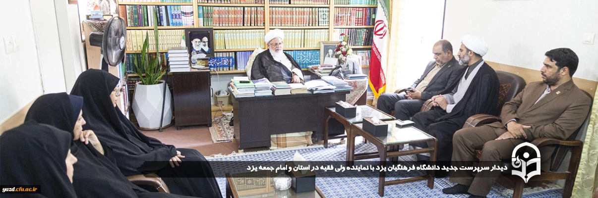 دیدار سرپرست جدید دانشگاه فرهنگیان یزد با نماینده ولی فقیه در استان و امام جمعه یزد
