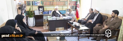 دیدار سرپرست جدید دانشگاه فرهنگیان یزد با نماینده ولی فقیه در استان و امام جمعه یزد
