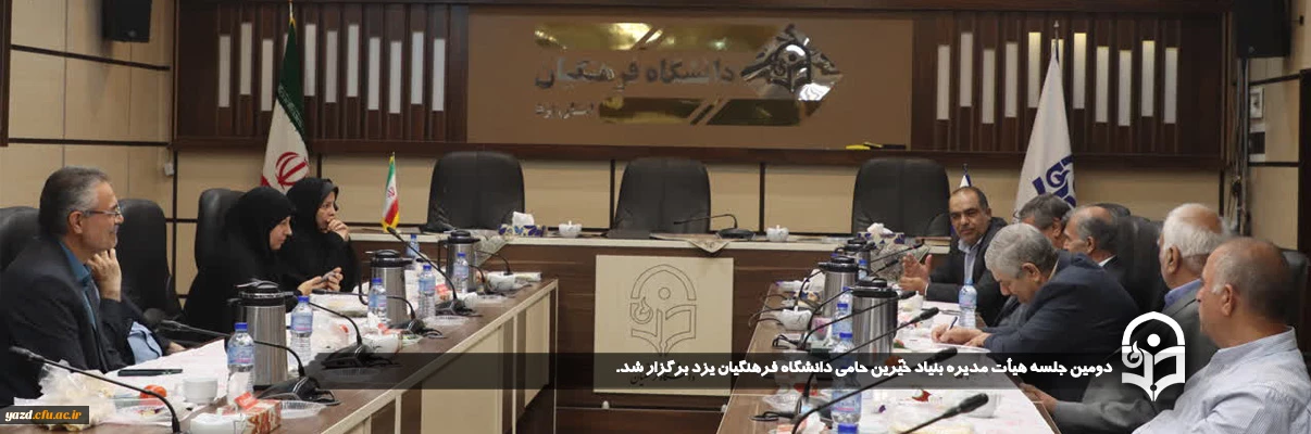 به منظوربهره گیری از ظرفیت خیرین در پیشبرد اهداف تحولی و توسعه فیزیکی دانشگاه فرهنگیان یزد انجام گرفت:

دومین جلسه هیأت مدیره بنیاد خیّرین حامی دانشگاه فرهنگیان یزد برگزار شد.