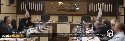 به منظوربهره گیری از ظرفیت خیرین در پیشبرد اهداف تحولی و توسعه فیزیکی دانشگاه فرهنگیان یزد انجام گرفت:

دومین جلسه هیأت مدیره بنیاد خیّرین حامی دانشگاه فرهنگیان یزد برگزار شد.