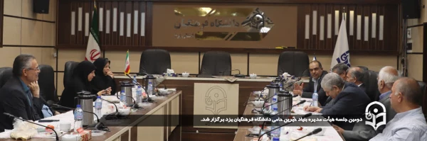 دومین جلسه هیأت مدیره بنیاد خیّرین حامی دانشگاه فرهنگیان یزد برگزار شد. 2