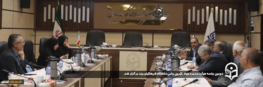 دومین جلسه هیأت مدیره بنیاد خیّرین حامی دانشگاه فرهنگیان یزد برگزار شد. 2