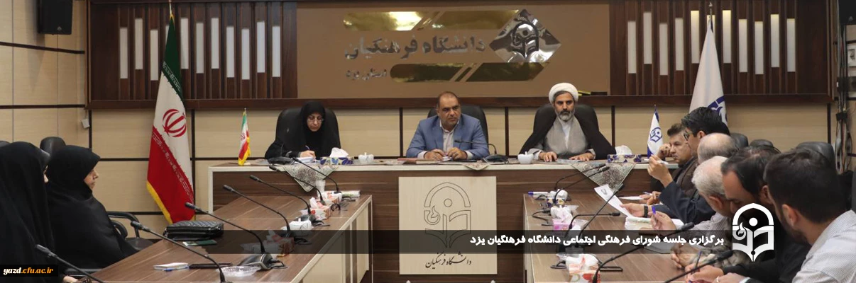 با هدف برنامه ریزی و هماهنگی فعالیت های فرهنگی دانشگاه فرهنگیان یزد برگزار شد؛ 

جلسه شورای فرهنگی اجتماعی دانشگاه فرهنگیان یزد برگزار شد. 
