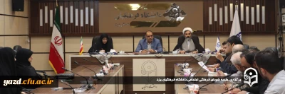 با هدف برنامه ریزی و هماهنگی فعالیت های فرهنگی دانشگاه فرهنگیان یزد برگزار شد؛ 

جلسه شورای فرهنگی اجتماعی دانشگاه فرهنگیان یزد برگزار شد. 

