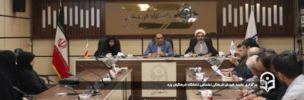جلسه شورای فرهنگی اجتماعی دانشگاه فرهنگیان یزد برگزار شد. 
 2