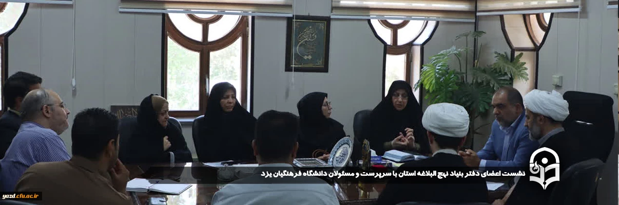 نشست اعضای دفتر بنیاد نهج البلاغه استان با سرپرست و مسئولان دانشگاه فرهنگیان یزد
