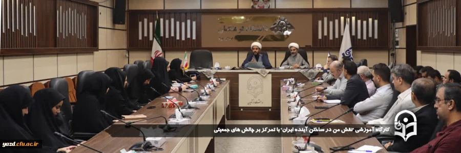  کارگاه آموزشی "نقش من در ساختن آینده ایران" با تمرکز بر چالش های جمعیتی 
 2