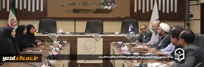 به منظور هم افزایی و بهره مندی در پیشبرد اهداف پژوهشی صورت گرفت:

بیست و یکمین جلسه شورای پژوهشی و فناوری دانشگاه فرهنگیان استان یزد برگزار شد.