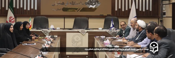 بیست و یکمین جلسه شورای پژوهشی و فناوری دانشگاه فرهنگیان استان یزد برگزار شد. 2