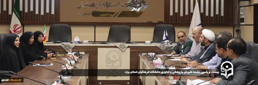 بیست و یکمین جلسه شورای پژوهشی و فناوری دانشگاه فرهنگیان استان یزد برگزار شد. 2