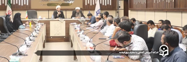 کارگاه آموزشی آشنایی با معارف نهج البلاغه  2