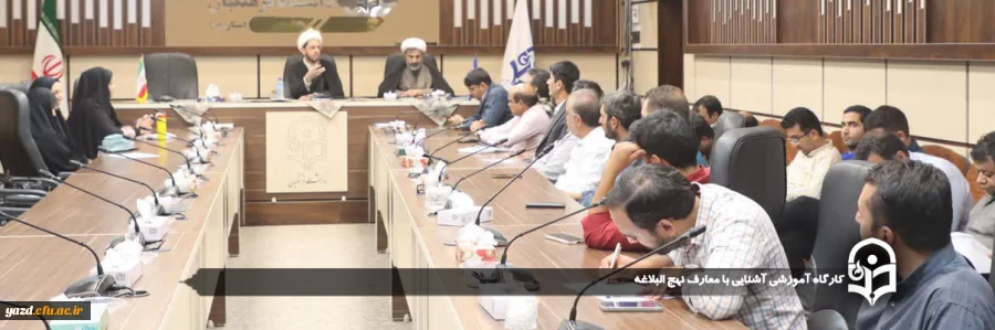 کارگاه آموزشی آشنایی با معارف نهج البلاغه  2