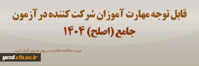 نکات مهم و مشخصات محل برگزاری آزمون جامع (اصلح) مهارت آموزان ماده 28 استان یزد