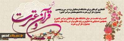 افتخاری کم نظیر برای دانشگاه فرهنگیان یزد در سی و پنجمین جشنواره قرآن و عترت دانشجومعلمان سراسر کشور؛

کسب رتبه نخست در میان دانشگاه های فرهنگیان سراسر کشور و همچنین دستیابی به عناوین و رتبه های برتر در رشته های متنوع جشنواره قرآن و عترت