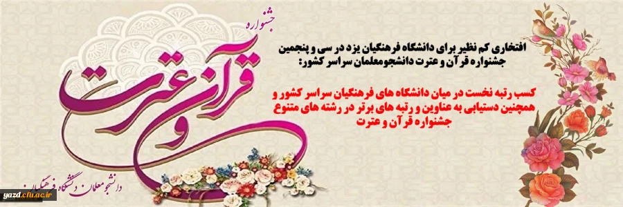 کسب رتبه نخست در میان دانشگاه های فرهنگیان سراسر کشور و همچنین دستیابی به عناوین و رتبه های برتر در رشته های متنوع جشنواره قرآن و عترت 2