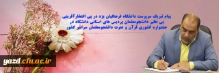 پیام تبریک سرپرست دانشگاه فرهنگیان یزد در پی افتخار آفرینی بی نظیر دانشجومعلمان پردیس های استانی دانشگاه در جشنواره کشوری قرآن و عترت دانشجومعلمان سراسر کشور
