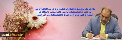 پیام تبریک سرپرست دانشگاه فرهنگیان یزد در پی افتخار آفرینی بی نظیر دانشجومعلمان پردیس های استانی دانشگاه در جشنواره کشوری قرآن و عترت دانشجومعلمان سراسر کشور