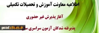 اطلاعیه معاونت آموزشی و تحصیلات تکمیلی (اداره کل خدمات آموزشی):

آغاز پذیرش غیر حضوری از پذیرفته شدگان کارشناسی پیوسته سال 1404 دانشگاه فرهنگیان