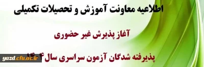 اطلاعیه معاونت آموزشی و تحصیلات تکمیلی (اداره کل خدمات آموزشی):

آغاز پذیرش غیر حضوری از پذیرفته شدگان کارشناسی پیوسته سال 1404 دانشگاه فرهنگیان