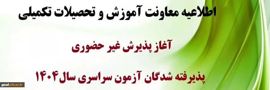 آغاز پذیرش غیر حضوری از پذیرفته شدگان کارشناسی پیوسته سال ۱۴۰۴ دانشگاه فرهنگیان 2