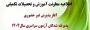 اطلاعیه معاونت آموزشی و تحصیلات تکمیلی (اداره کل خدمات آموزشی):

آغاز پذیرش غیر حضوری از پذیرفته شدگان کارشناسی پیوسته سال 1404 دانشگاه فرهنگیان