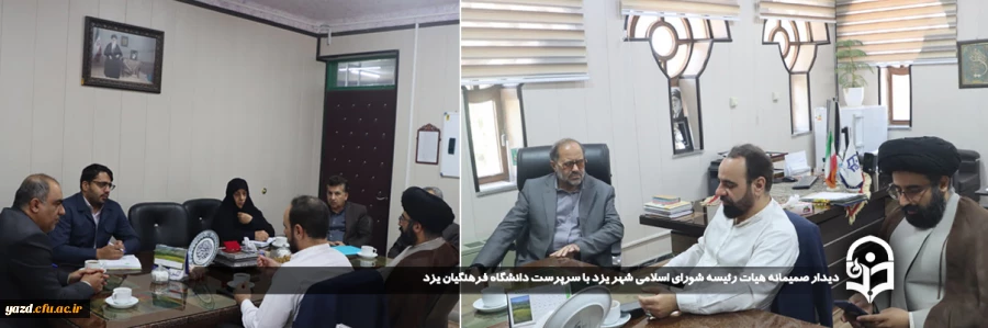 دیدار صمیمانه هیات رئیسه شورای اسلامی شهر یزد با سرپرست دانشگاه فرهنگیان یزد
 2